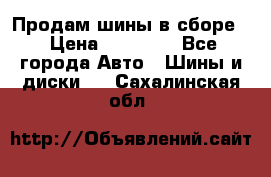 Продам шины в сборе. › Цена ­ 20 000 - Все города Авто » Шины и диски   . Сахалинская обл.